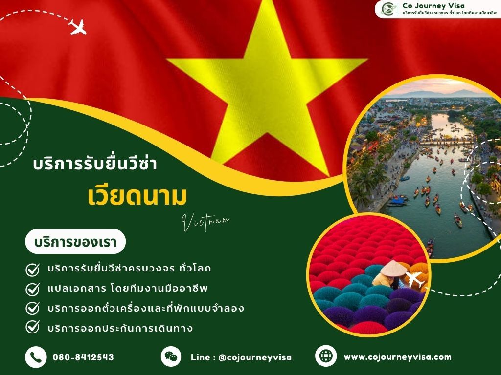 บริการรับยื่นวีซ่าประเทศเวียดนาม