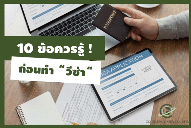 10 ข้อรู้ก่อนทำวีซ่า 10 ข้อรู้ก่อนทำวีซ่า