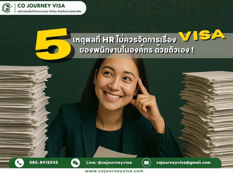 5 เหตุผลที่ HR ไม่ควรจัดการวีซ่าพนักงานเอง