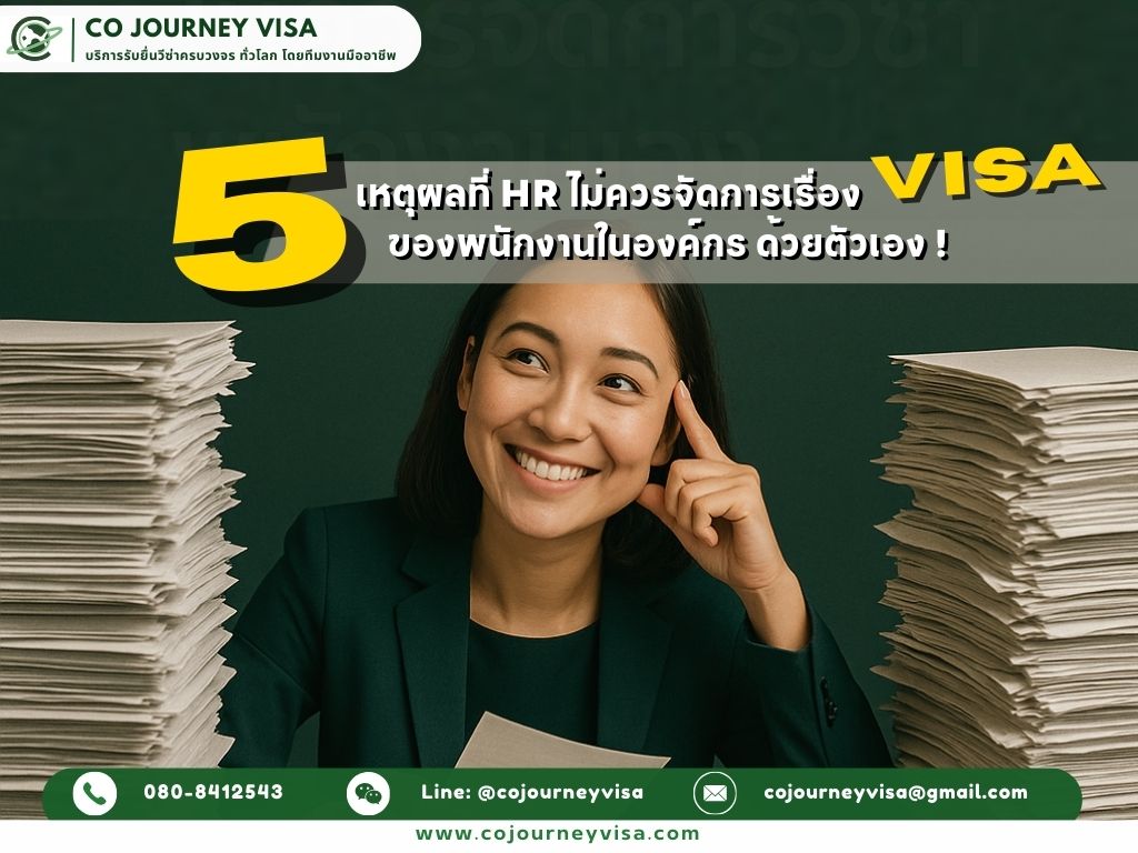 5 เหตุผลที่ HR ไม่ควรจัดการวีซ่าพนักงานเอง