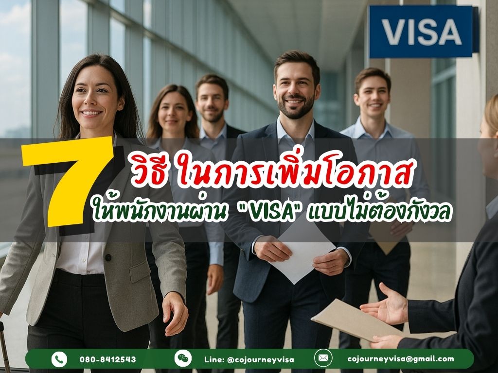 7 วิธีเพิ่มโอกาสให้พนักงานผ่านวีซ่าแบบไม่ต้องกังวล