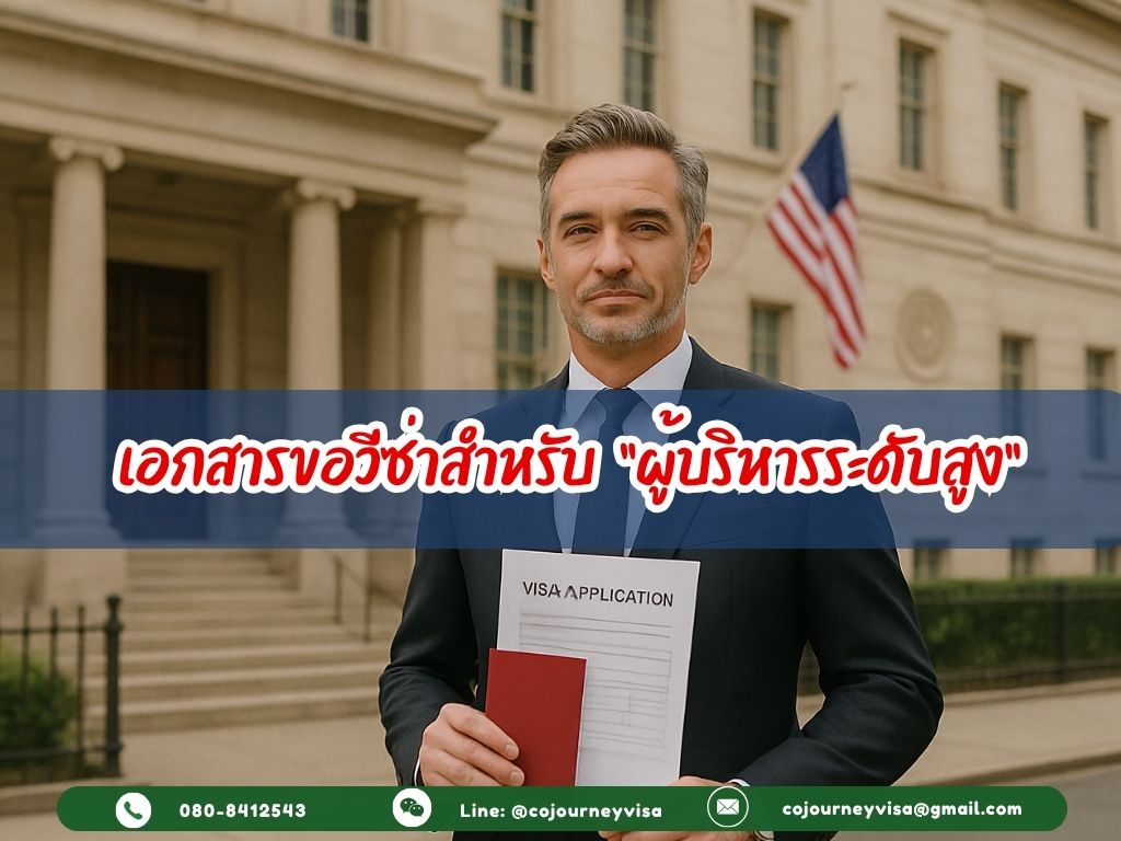 เอกสารขอวีซ่าสำหรับผู้บริหารระดับสูง