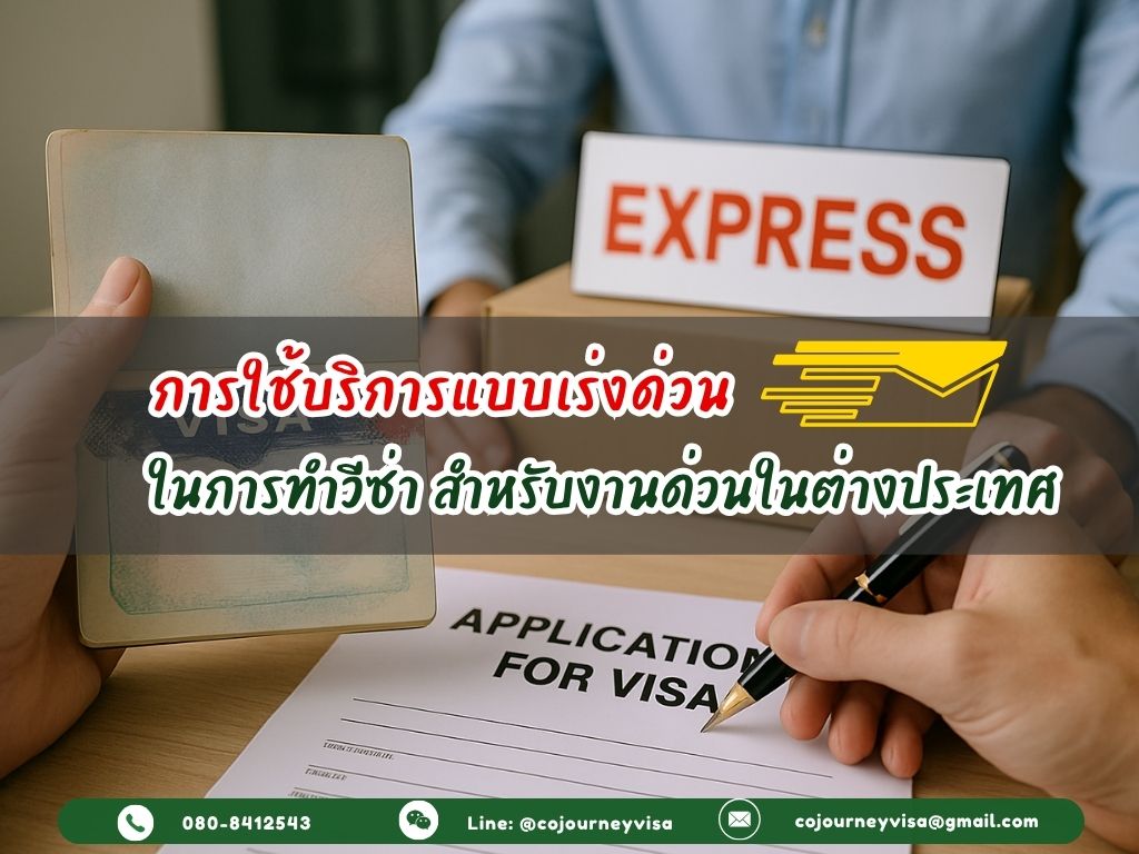 การใช้บริการแบบเร่งด่วน (Express) ในการทำวีซ่า สำหรับงานด่วนในต่างประเทศ