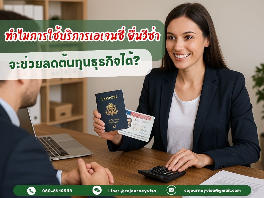 ทำไมการใช้บริการเอเจนซี่ที่ยื่นวีซ่า จะช่วยลดต้นทุนธุรกิจได้?