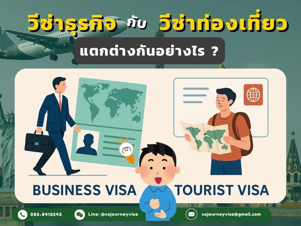 วีซ่าธุรกิจคืออะไร ต่างจากวีซ่าท่องเที่ยวยังไง?