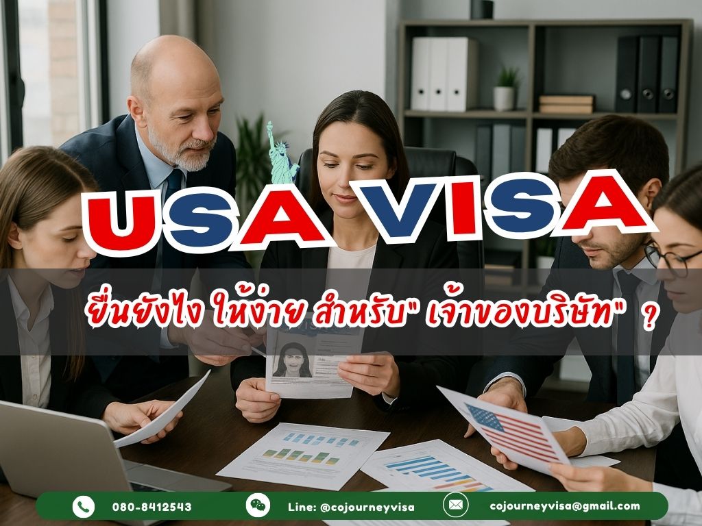 ยื่นวีซ่าอเมริกายังไงให้ผ่านง่าย สำหรับเจ้าของบริษัท ?