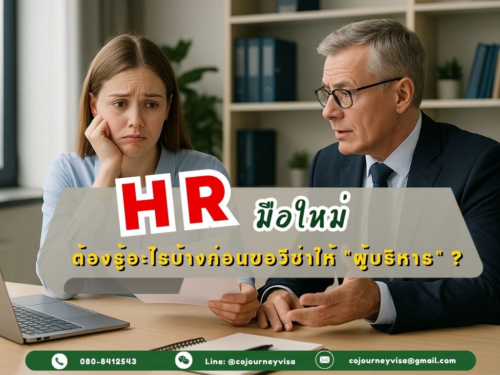HR มือใหม่ต้องรู้อะไรบ้างก่อนขอวีซ่าให้ผู้บริหาร?