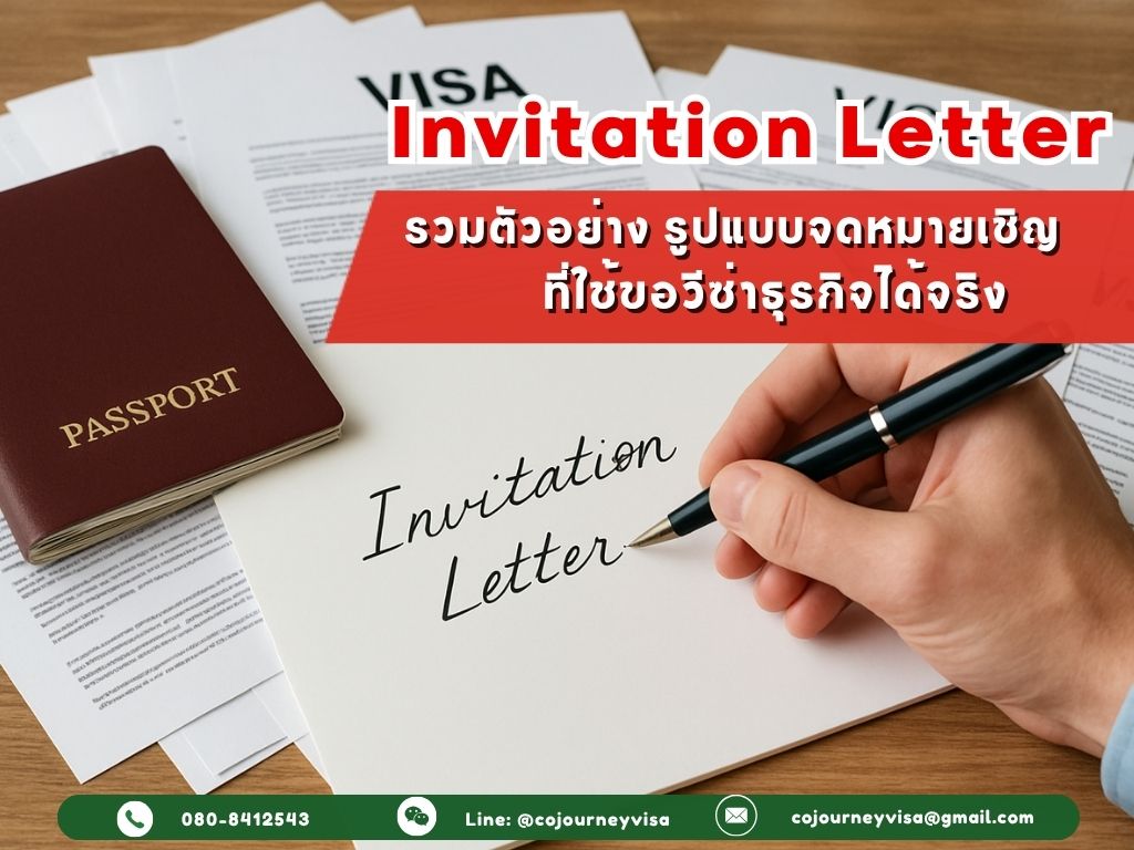 รวมตัวอย่าง รูปแบบจดหมายเชิญ (Invitation Letter) ที่ใช้ขอวีซ่าธุรกิจได้จริง