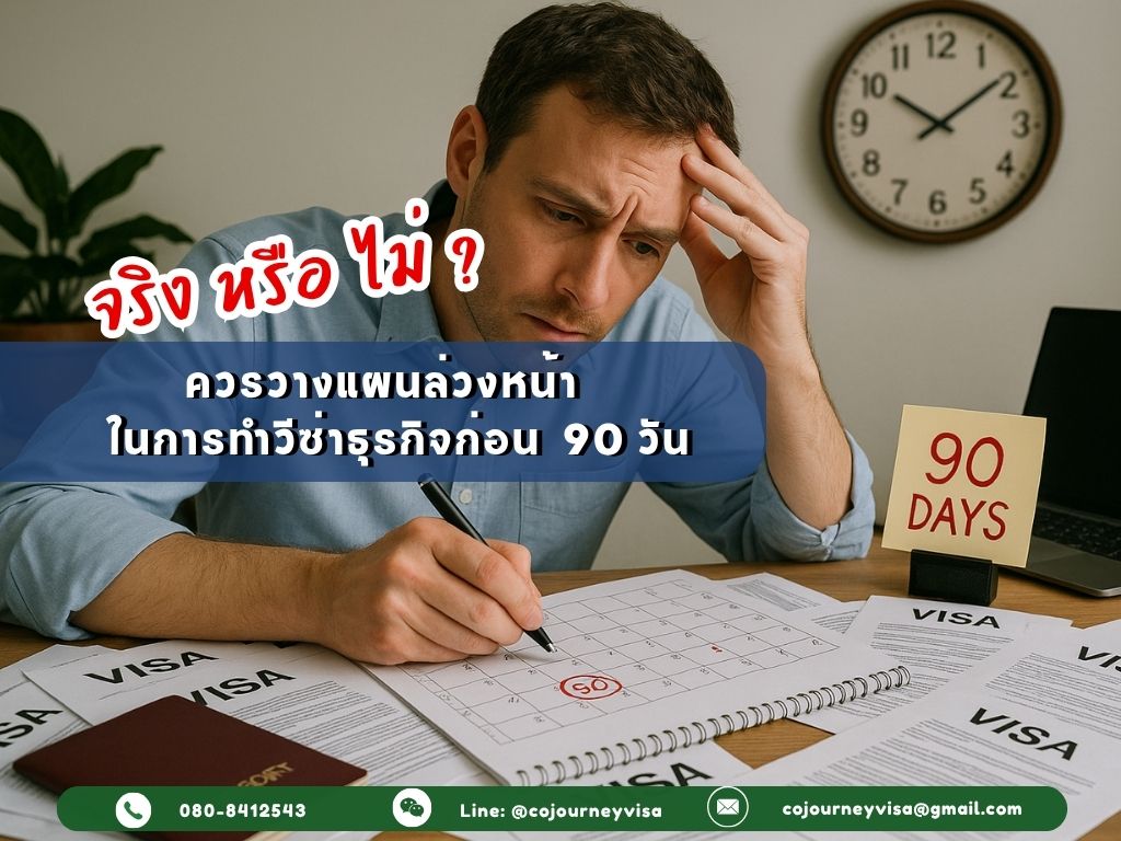 วีซ่าธุรกิจไม่ใช่แค่เรื่องเอกสาร แต่ควรมีการวางแผนล่วงหน้า 90 วัน จริงหรือไม่?