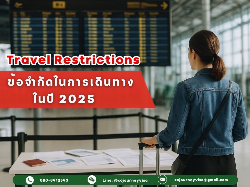 อัปเดตข้อจำกัดการเดินทาง (Travel Restrictions) ของปี 2025