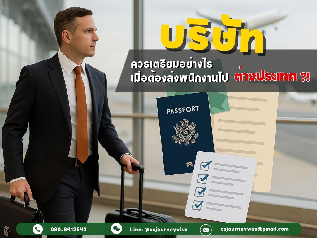 บริษัทควรเตรียมอะไรเมื่อต้องส่งพนักงานไปต่างประเทศ?