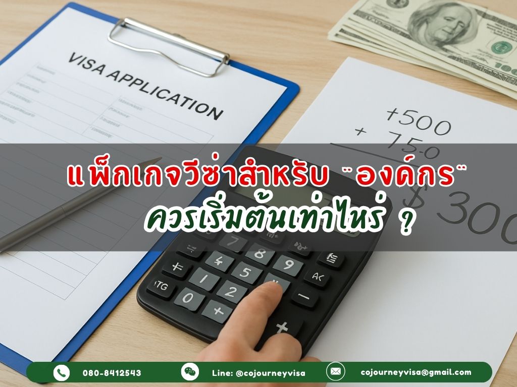 แพ็กเกจวีซ่าสำหรับองค์กร เริ่มต้นค่าที่บริษัทละกี่บาท?