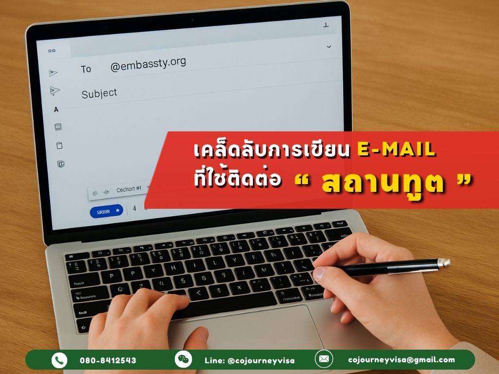 เคล็ดลับการเขียนอีเมล เพื่อติดต่อสอบถามกับเจ้าหน้าที่สถานทูต