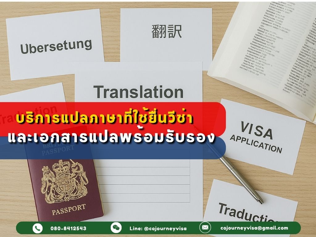 บริการแปลภาษาสำหรับเอกสารที่ใช้ยื่นวีซ่าและเอกสารแปลพร้อมรับรอง