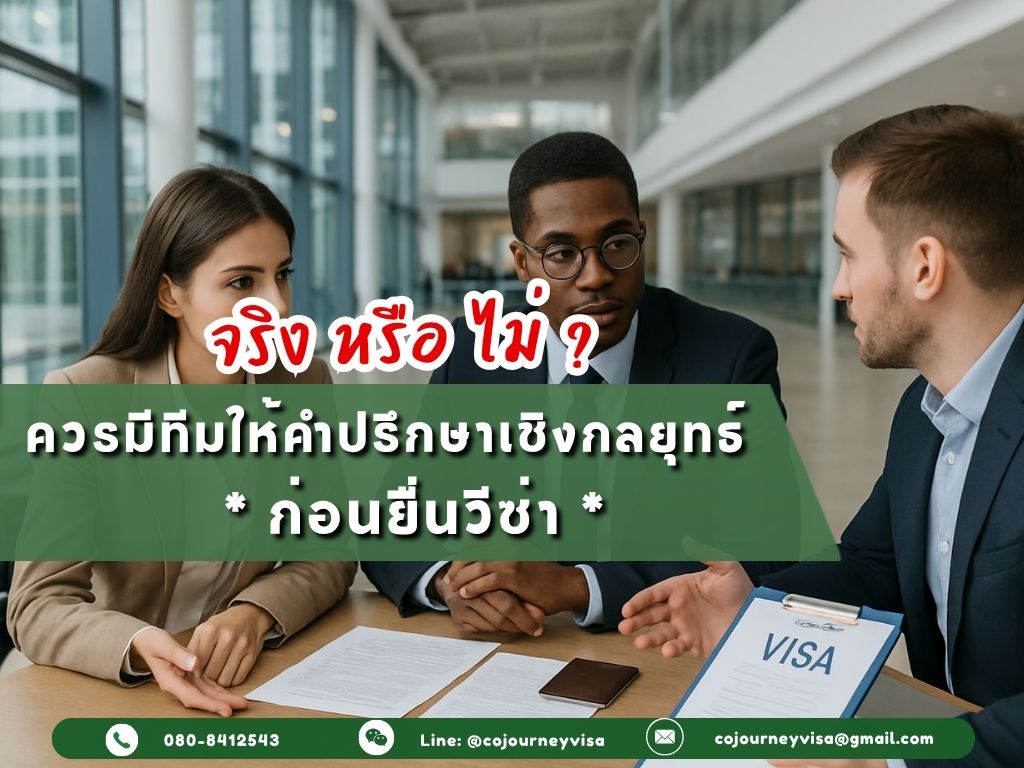 ควรมีทีมให้คำปรึกษาเชิงกลยุทธ์ก่อนยื่นวีซ่าจริงหรือไม่?