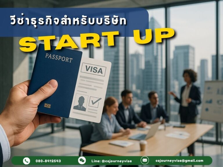 วีซ่าธุรกิจสำหรับบริษัท Startup วีซ่าธุรกิจสำหรับบริษัท Startup