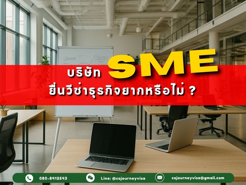 บริษัท SME ยื่นวีซ่าธุรกิจยากหรือไม่