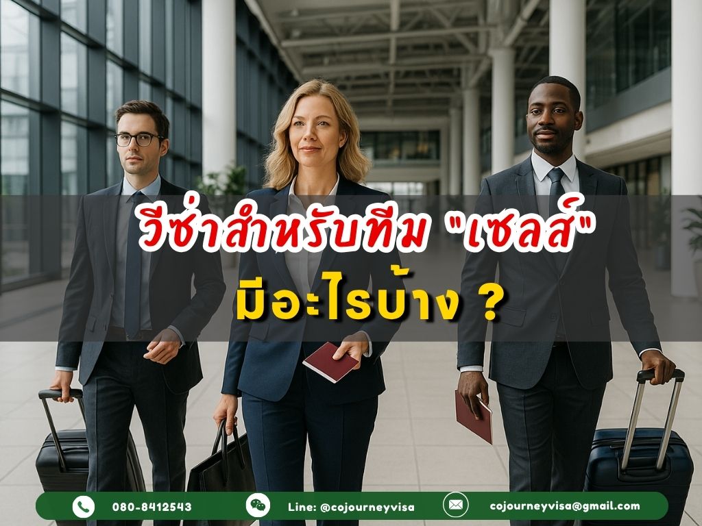 วีซ่าสำหรับทีมเซลส์ที่ต้องบินไปต่างประเทศ มีอะไรบ้าง