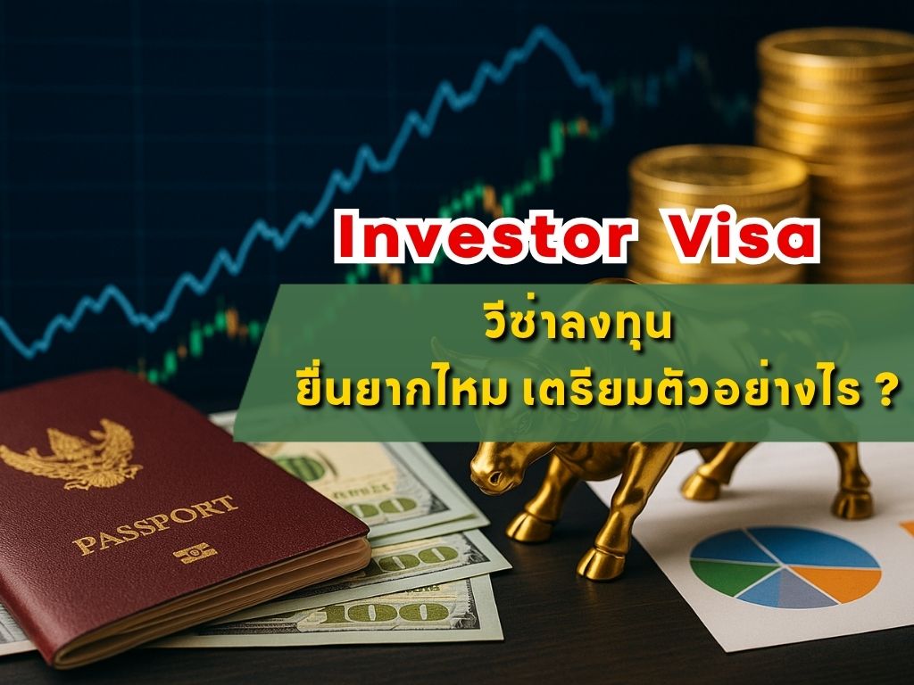 วีซ่าลงทุน (Investor Visa) ยากไหม เตรียมตัวอย่างไร