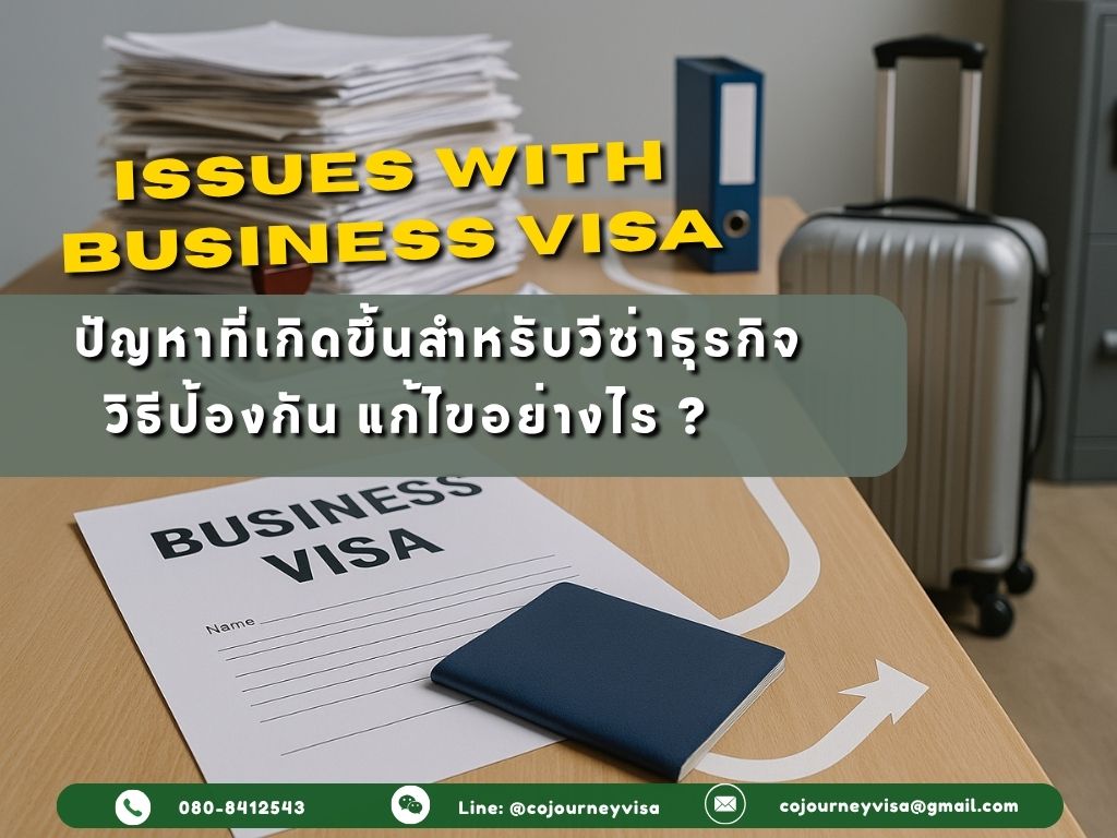 ปัญหาที่มักเกิดกับวีซ่าธุรกิจ และวิธีป้องกัน แก้ไขอย่างไร