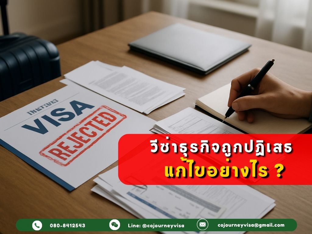 วีซ่าธุรกิจถูกปฏิเสธ จะแก้ยังไง?