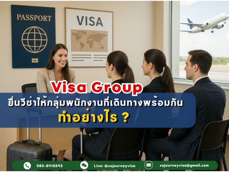 การยื่นวีซ่าให้กลุ่มพนักงานที่เดินทางพร้อมกัน ทำอย่างไร?