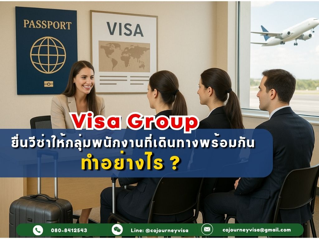 การยื่นวีซ่าให้กลุ่มพนักงานที่เดินทางพร้อมกัน ทำอย่างไร?