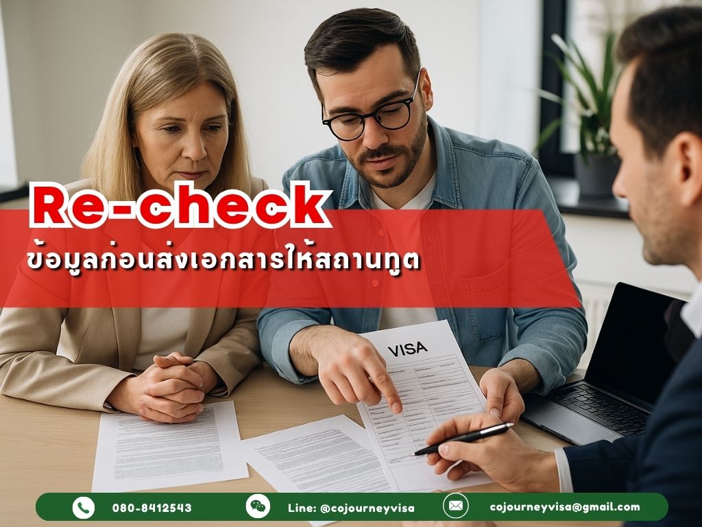 วิธี re-check ข้อมูลก่อนส่งเอกสารให้สถานทูต เพื่อลดโอกาสพลาดได้ 80%