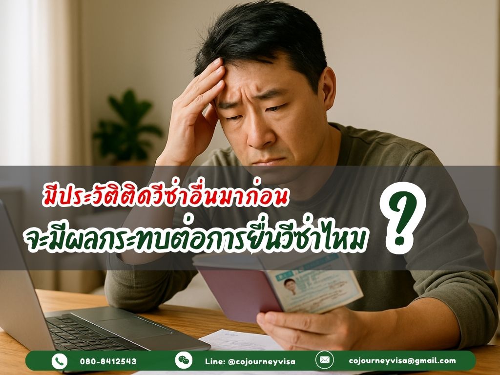 ถ้าเคยมีประวัติติดวีซ่าอื่นมาก่อน จะมีผลกระทบต่อการยื่นวีซ่าไหม?