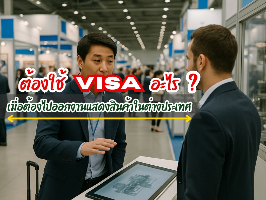 ต้องใช้วีซ่าอะไร เมื่อต้องไปออกงานแสดงสินค้าในต่างประเทศ?