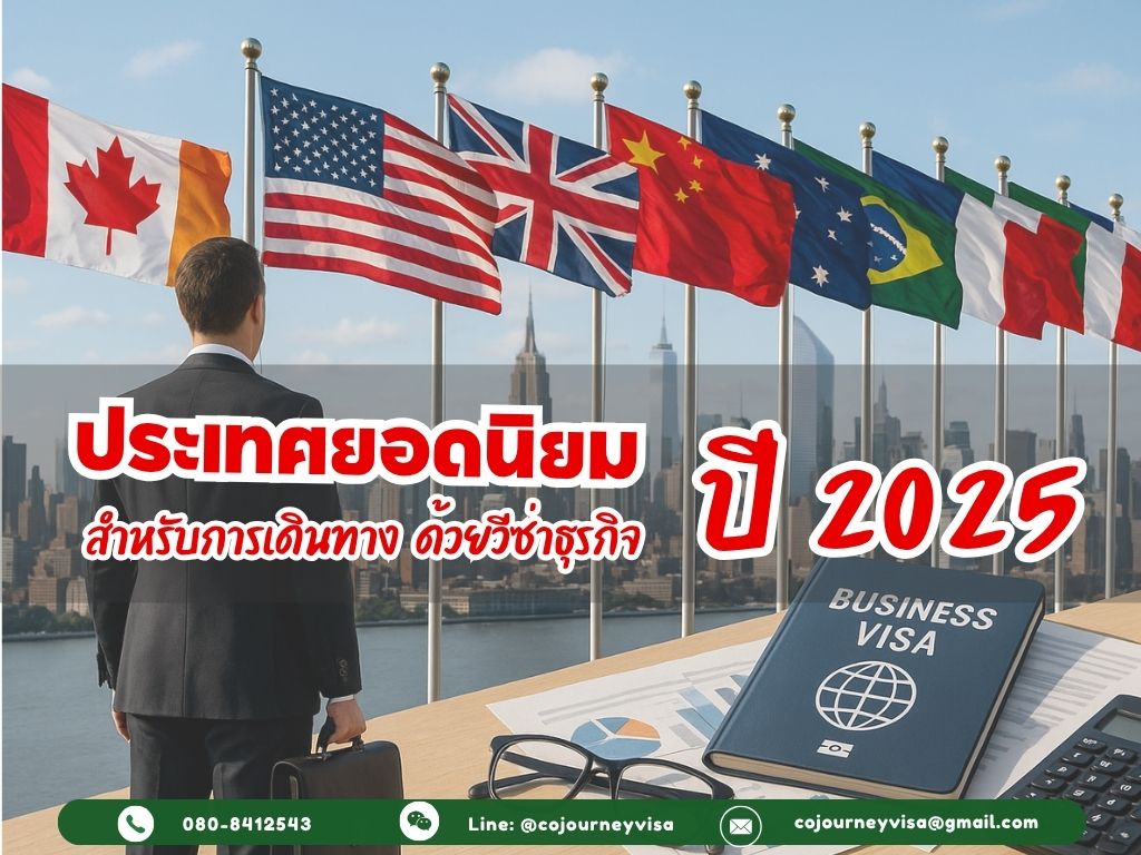 ประเทศยอดนิยมสำหรับเดินทางด้วยวีซ่าธุรกิจ 2025