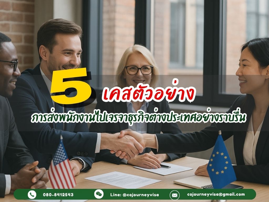 5 เคสตัวอย่างการส่งพนักงานไปเจรจาธุรกิจต่างประเทศอย่างราบรื่น