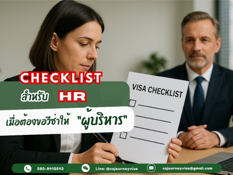 เช็คลิสต์สำหรับ HR เมื่อต้องขอวีซ่าให้ผู้บริหาร