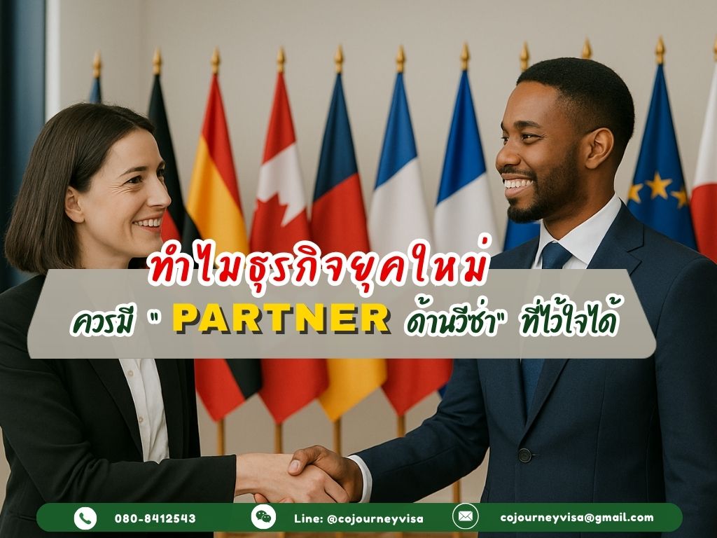 ทำไมธุรกิจยุคใหม่ควรมี "Partner ด้านวีซ่า" ที่ไว้ใจได้