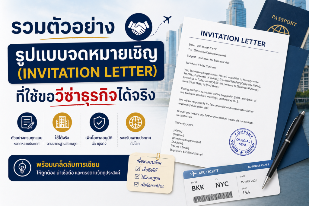 รวมตัวอย่าง รูปแบบจดหมายเชิญ (Invitation Letter) ที่ใช้ขอวีซ่าธุรกิจได้จริง