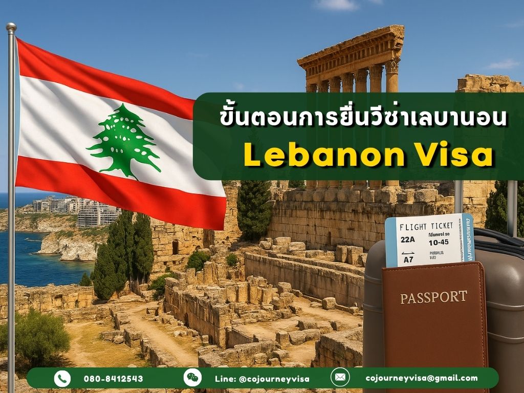ขั้นตอนและวิธีการทำวีซ่าเลบานอน (Lebanon)