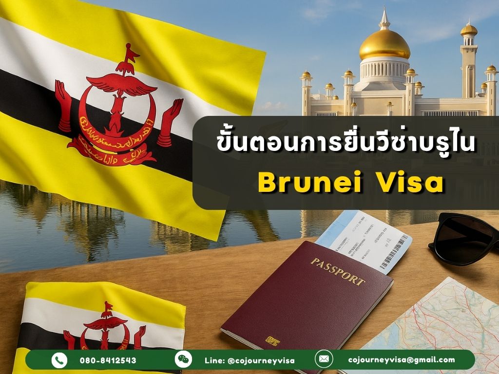 ขั้นตอนในการทำวีซ่าประเทศบรูไน
