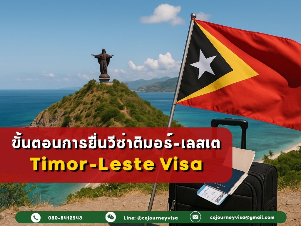 ขั้นตอนและวิธีการทำวีซ่าติมอร์-เลสเต (East Timor)