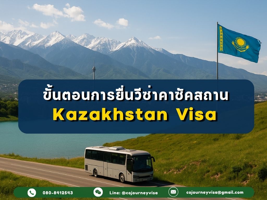 ขั้นตอนและวิธีการทำวีซ่าคาซัคสถาน (Kazakhstan)