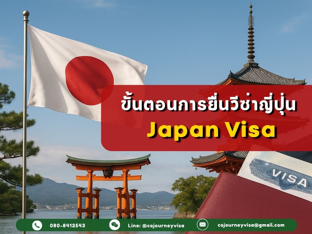 ขั้นตอนและวิธีการทำวีซ่าญี่ปุ่น (Japan)