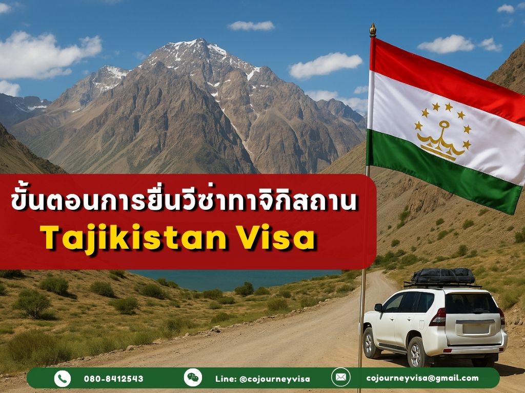ขั้นตอนและวิธีการทำวีซ่าทาจิกิสถาน (Tajikistan)