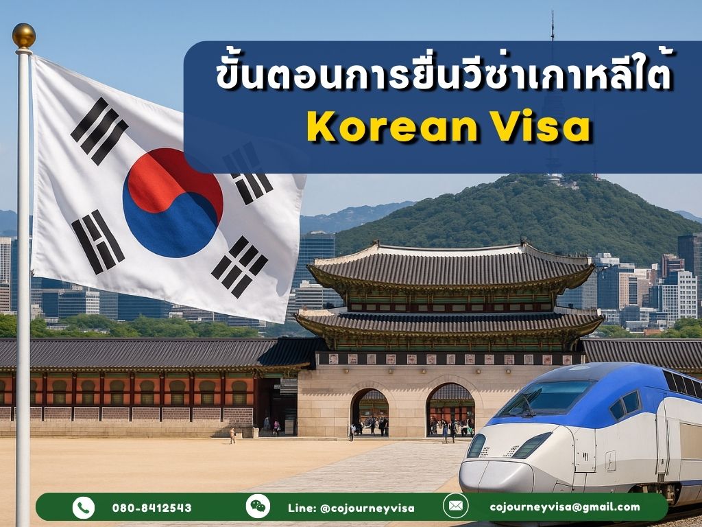 ขั้นตอนและวิธีการทำวีซ่าเกาหลีใต้ (South Korea)