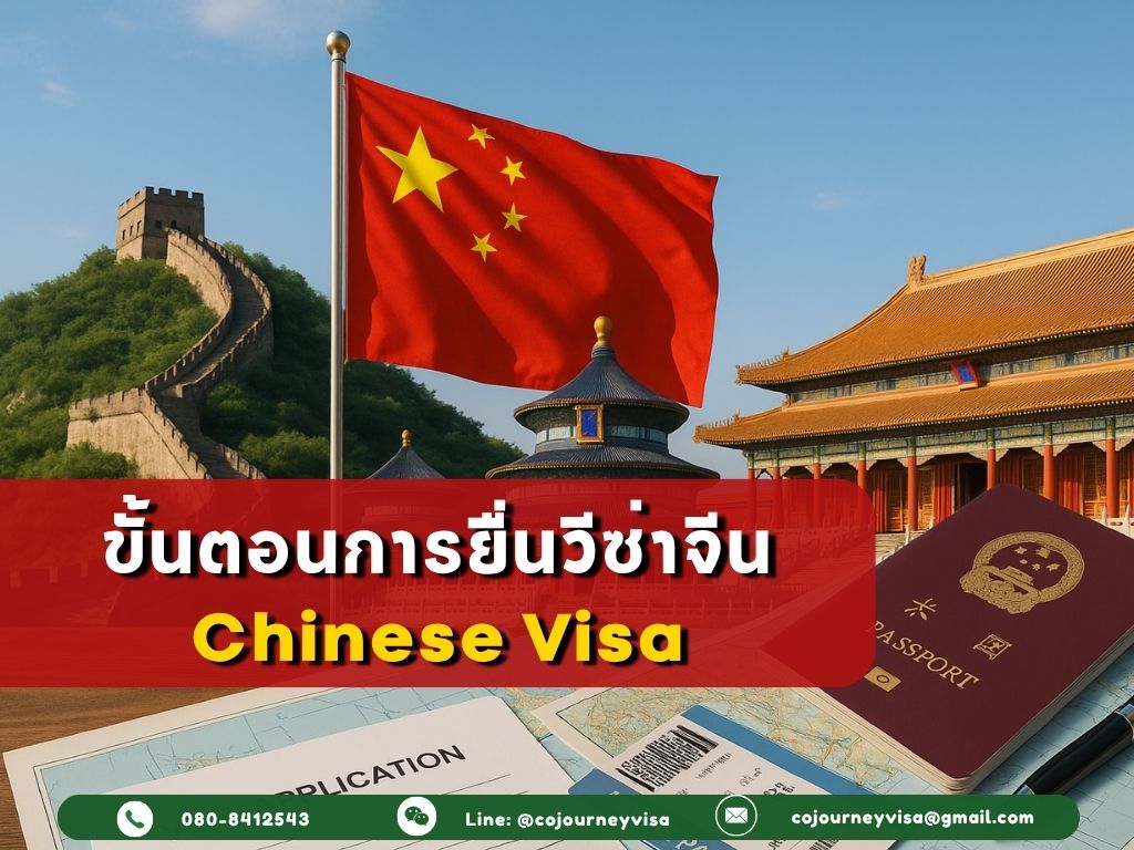 ขั้นตอนและวิธีการทำวีซ่าจีน (China)