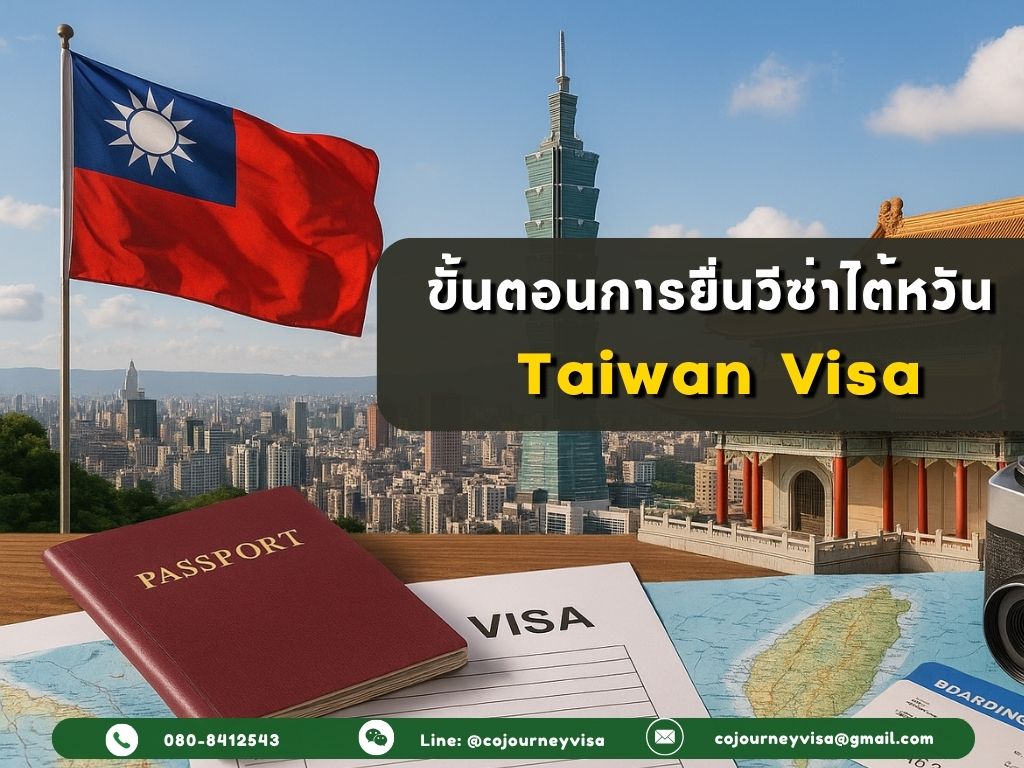 ขั้นตอนและวิธีการทำวีซ่าไต้หวัน (Taiwan)