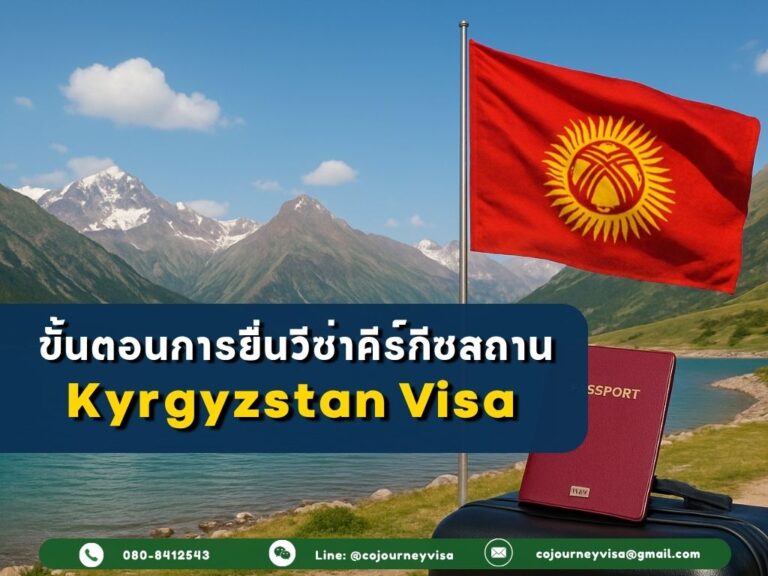 ขั้นตอนในการทำวีซ่าประเทศคีร์กีซสถาน (Kyrgyzstan) – อัปเดตปี 2026 ขั้นตอนและวิธีการทำวีซ่าคีร์กีซสถาน (Kyrgyzstan)