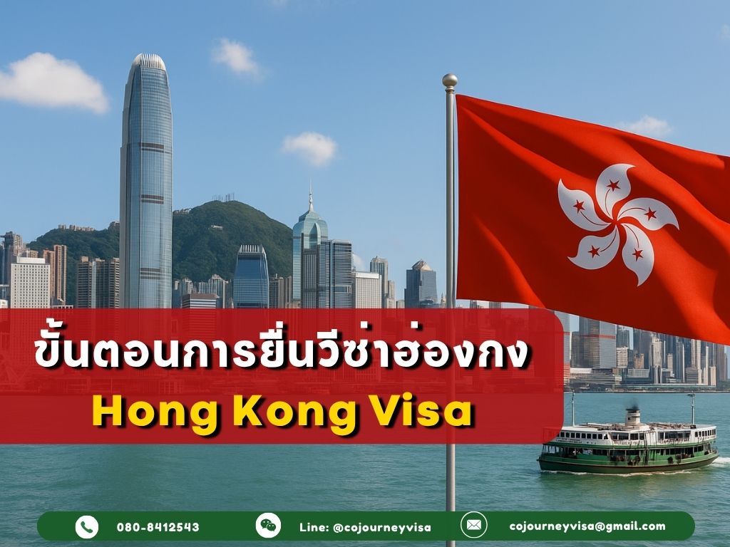 ขั้นตอนและวิธีการทำวีซ่าฮ่องกง (Hong Kong)