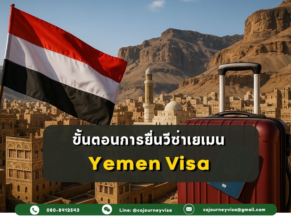 ขั้นตอนและวิธีการทำวีซ่าเยเมน (Yemen)
