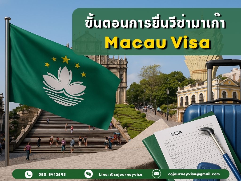 ขั้นตอนและวิธีการทำวีซ่ามาเก๊า (Macau)