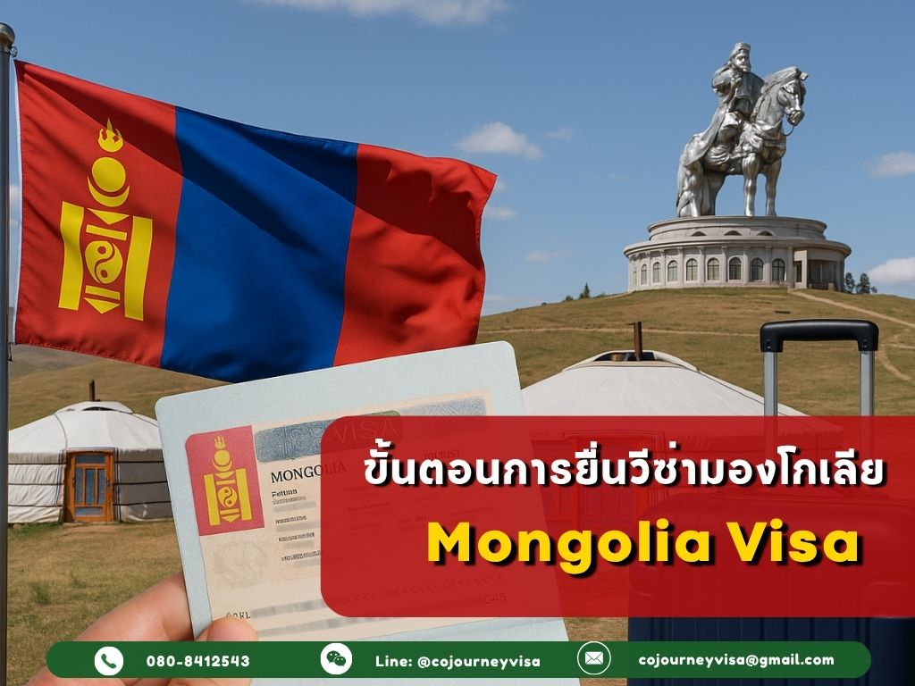 ขั้นตอนและวิธีการทำวีซ่ามองโกเลีย (Mongolia)