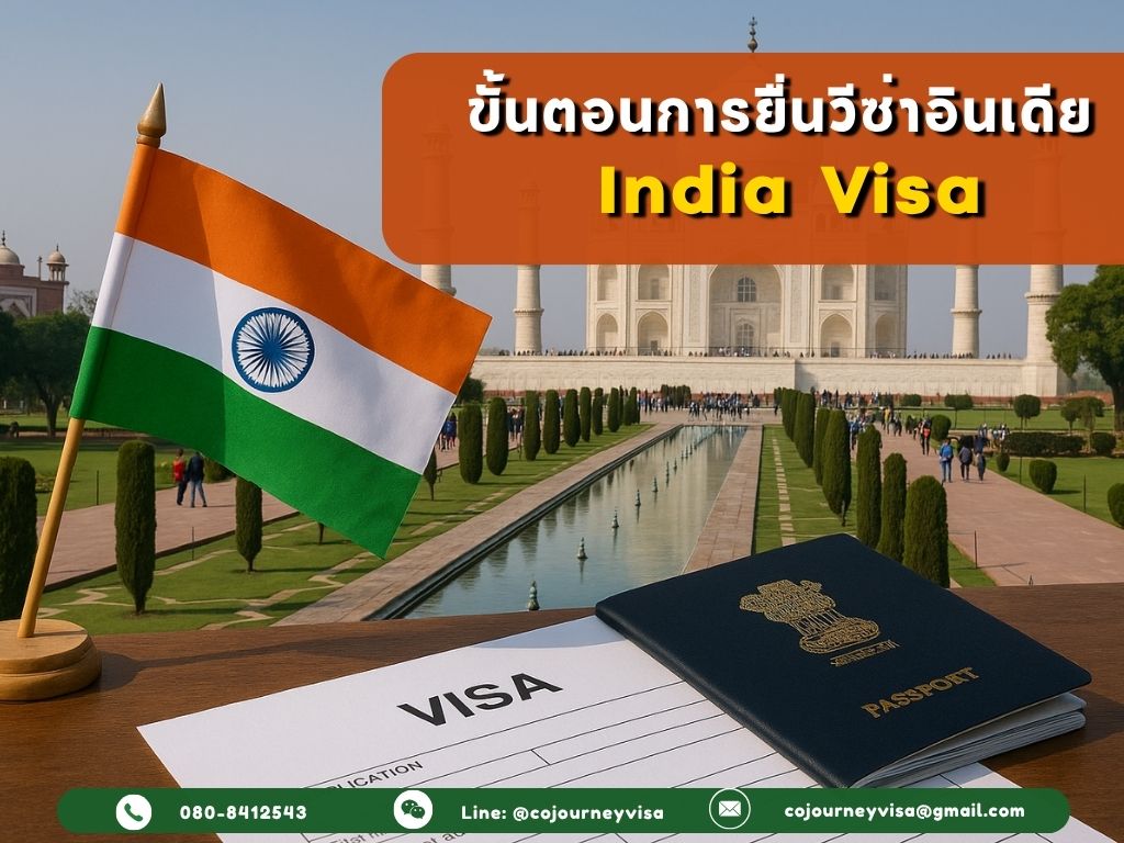 ขั้นตอนและวิธีการทำวีซ่าอินเดีย (India)
